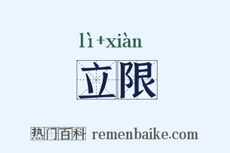 立限是什么意思的图片